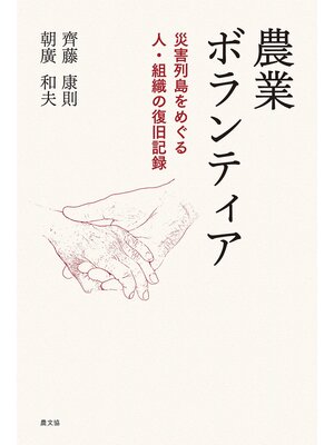 cover image of 農業ボランティア